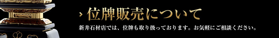 位牌販売について